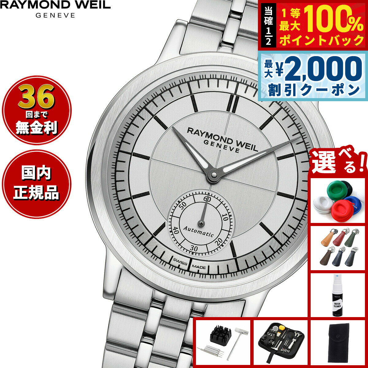 【6/5はWイベント！最大2000円OFFクーポン＆抽選で最大10000ptバック】【選べるノベルティー付き】レイモンド ウェイル RAYMOND WEIL ミレジム MILLESIME 腕時計 メンズ 自動巻き 2930-ST-65001 レイモンドウィル