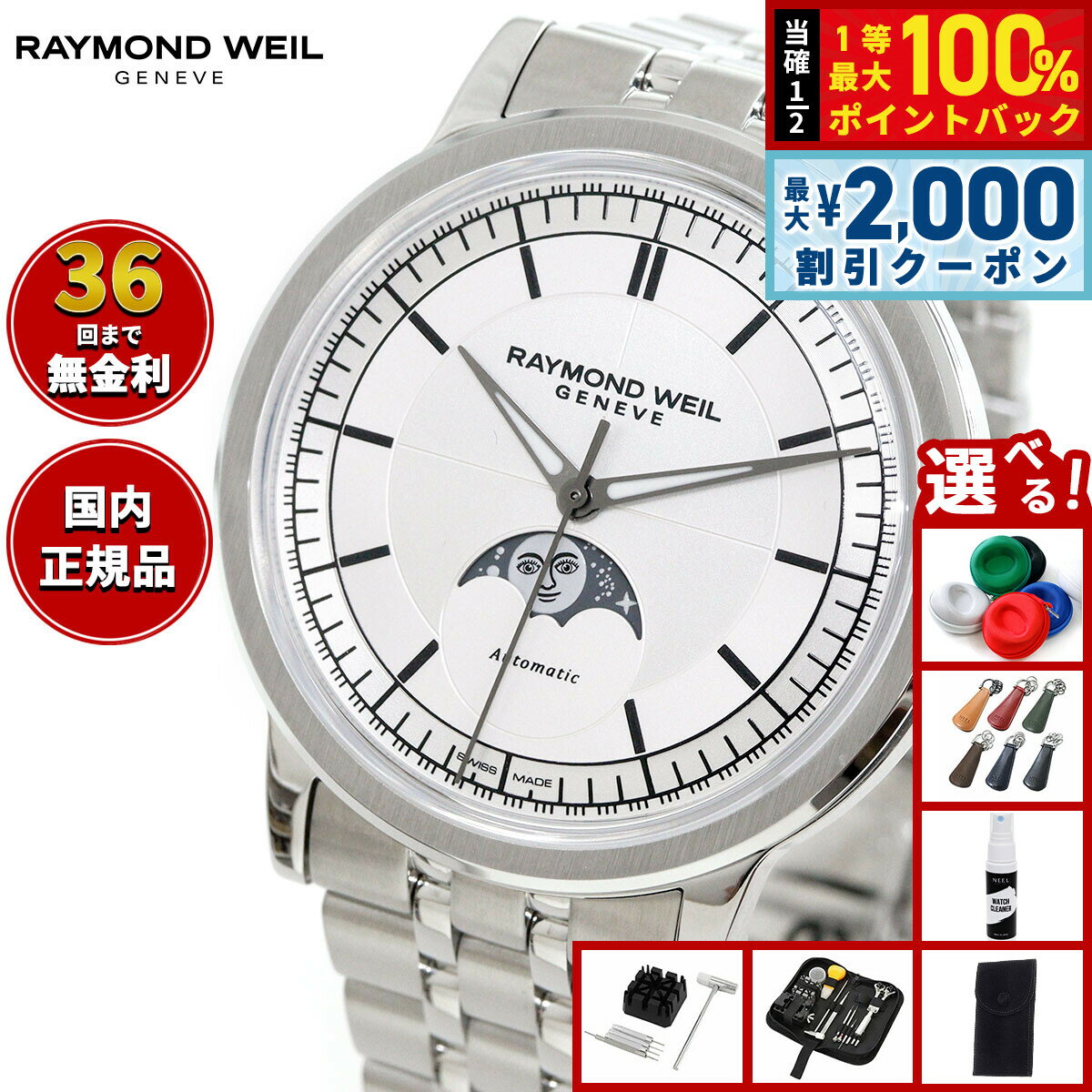 【6/5はWイベント！最大2000円OFFクーポン＆抽選で最大10000ptバック】【選べるノベルティー付き】レイモンド ウェイル RAYMOND WEIL ミレジム MILLESIME 腕時計 メンズ 自動巻き 2945-ST-65001