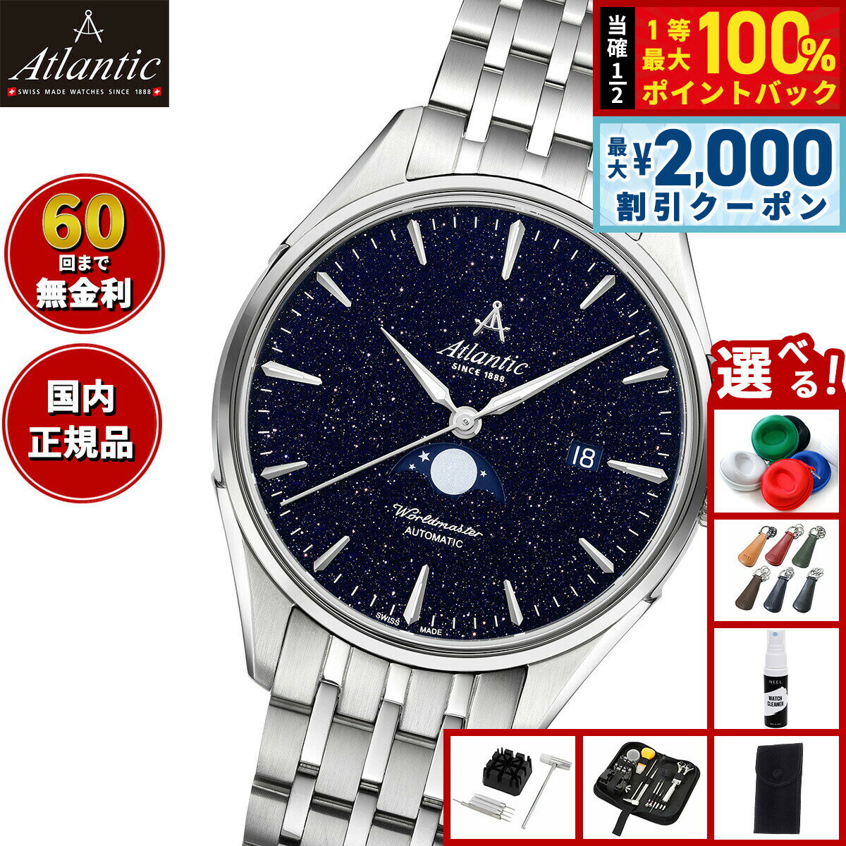 【6/5はWイベント！最大2000円OFFクーポン＆抽選で最大10000ptバック】【選べるノベルティー付き】【60回分割手数料無料！】アトランティック ATLANTIC 腕時計 メンズ 自動巻き ワールドマスター ナイトスカイ ムーンフェイズ Worldmaster 52788.41.91