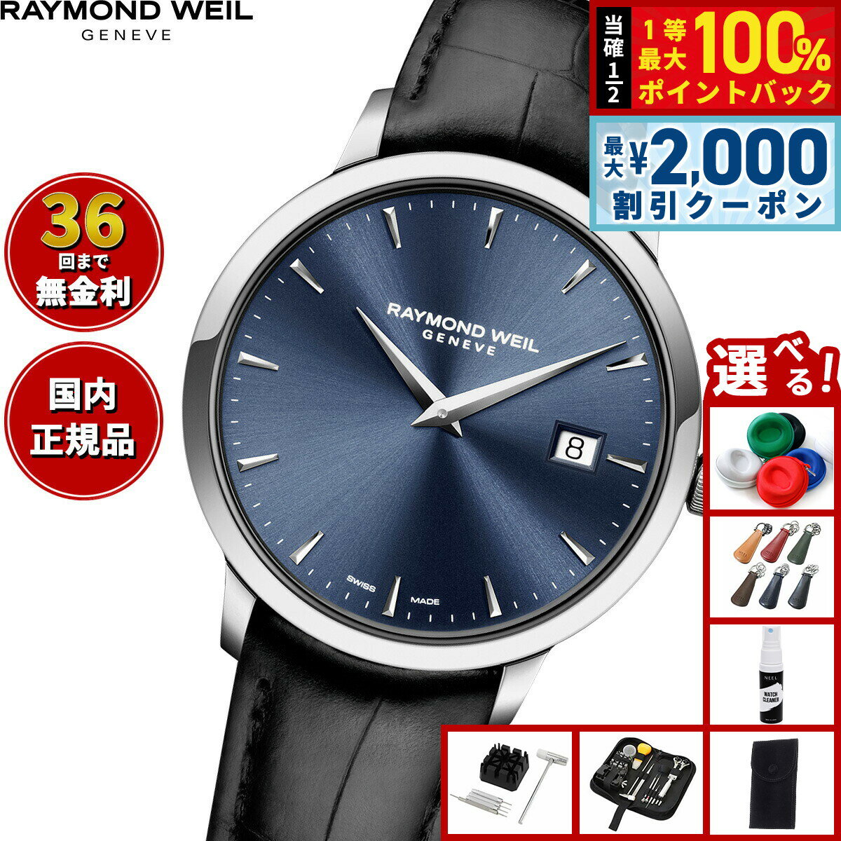 【最大2000円OFFクーポン！＆店内ポイント最大54倍！本日限定！】【選べるノベルティー付き】【36回分割手数料無料！】レイモンド ウェイル RAYMOND WEIL トッカータ TOCCATA 腕時計 メンズ 5488-STC-50001 レイモンドウィル
