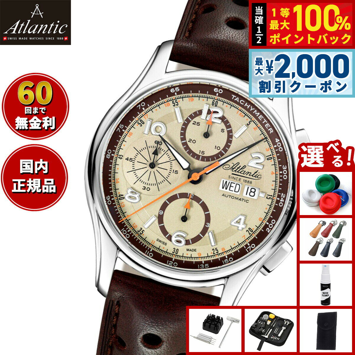 【6/5はWイベント！最大2000円OFFクーポン＆抽選で最大10000ptバック】【選べるノベルティー付き】【60回分割手数料無料！】アトランティック ATLANTIC 腕時計 メンズ 自動巻き ワールドマスター プレステージ クロノグラフ Worldmaster 55853.41.95