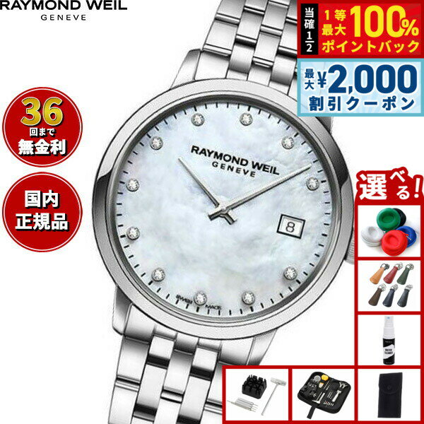 楽天市場】RAYMOND WEIL レイモンド ウィル（レディース腕時計｜腕時計