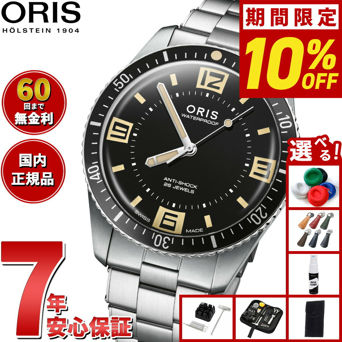 【6/5はWイベント！最大2000円OFFクーポン＆抽選で最大10000ptバック】【選べるノベルティー付き】【60回分割手数料無料！】オリス ORIS ダイバーズ65 60周年アニバーサリーエディション DIVERS ダイバーズウォッチ 腕時計 メンズ レディース 自動巻き 01 733 7772 4034-Set