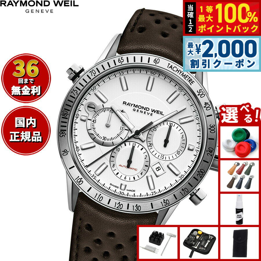 【6/5はWイベント！最大2000円OFFクーポン＆抽選で最大10000ptバック】【選べるノベルティー付き】【36回分割手数料無料！】レイモンド ウェイル RAYMOND WEIL フリーランサー FREELANCER 腕時計 メンズ 自動巻き クロノグラフ 7740-STC-30001 レイモンドウィル