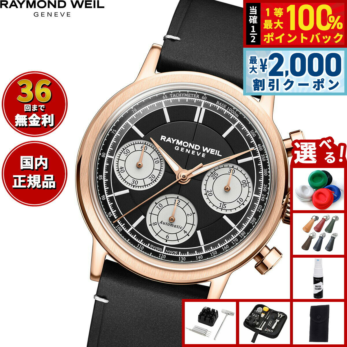 【6/5はWイベント！最大2000円OFFクーポン＆抽選で最大10000ptバック】【選べるノベルティー付き】【36回分割手数料無料！】レイモンド ウェイル RAYMOND WEIL ミレジム MILLESIME 腕時計 メンズ 自動巻き クロノグラフ 7765-PC5-20631 レイモンドウィル
