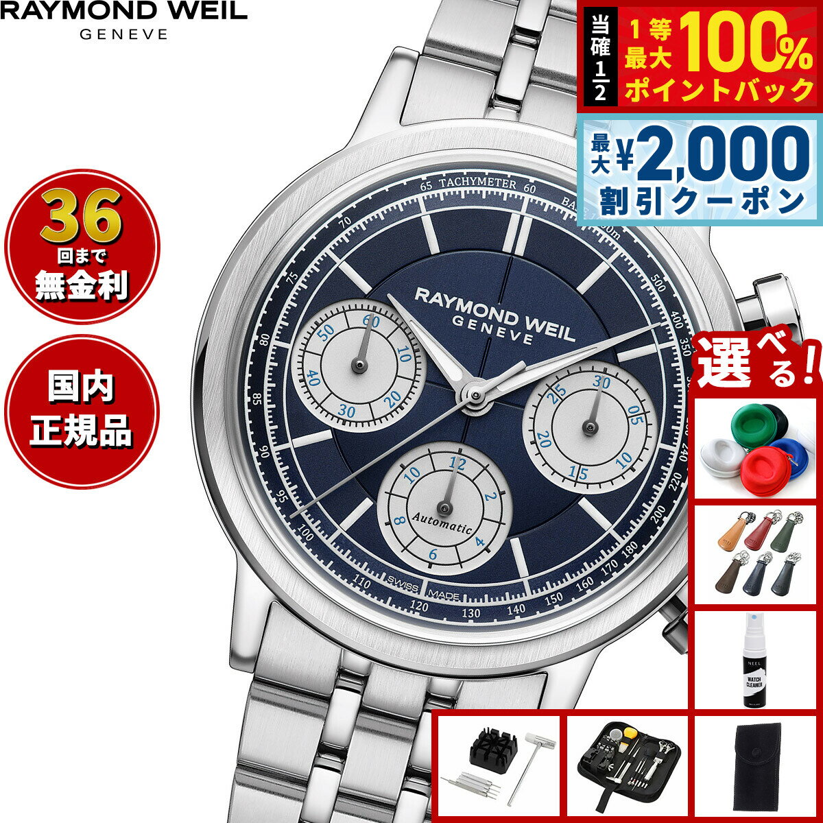 【6/5はWイベント！最大2000円OFFクーポン＆抽選で最大10000ptバック】【選べるノベルティー付き】レイモンド ウェイル RAYMOND WEIL ミレジム MILLESIME 腕時計 メンズ 自動巻き 7765-ST-50651