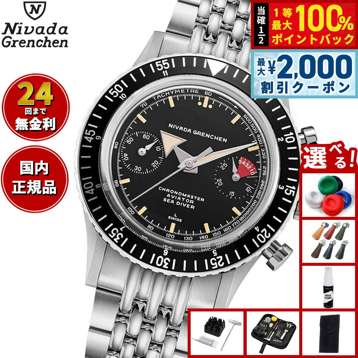 【6/5はWイベント！最大2000円OFFクーポン＆抽選で最大10000ptバック】【選べるノベルティー付き】ニバダ グレンヒェン NIVADA GRENCHEN クロノマスター ブロードアロー ブラック 5カラーベゼルセット マニュアル ライスブレスレット 86056M04LC 腕時計 手巻き