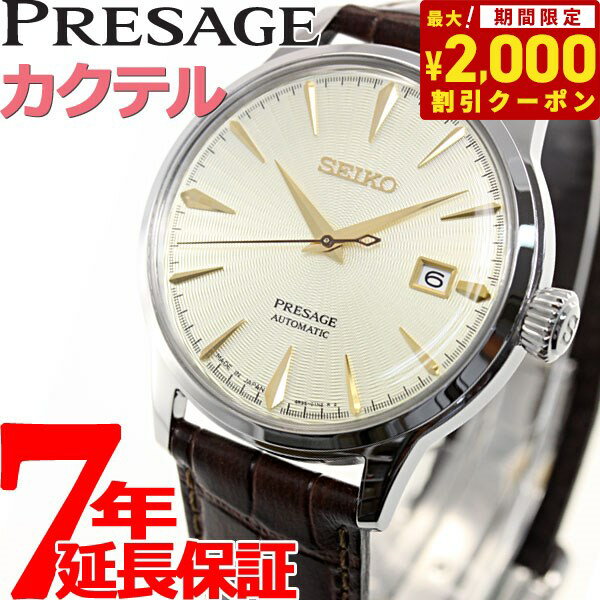 セイコー プレザージュ SEIKO 自動巻き メカニカル 流通限定 腕時計 ベーシックライン カクテルシリーズ SARY109