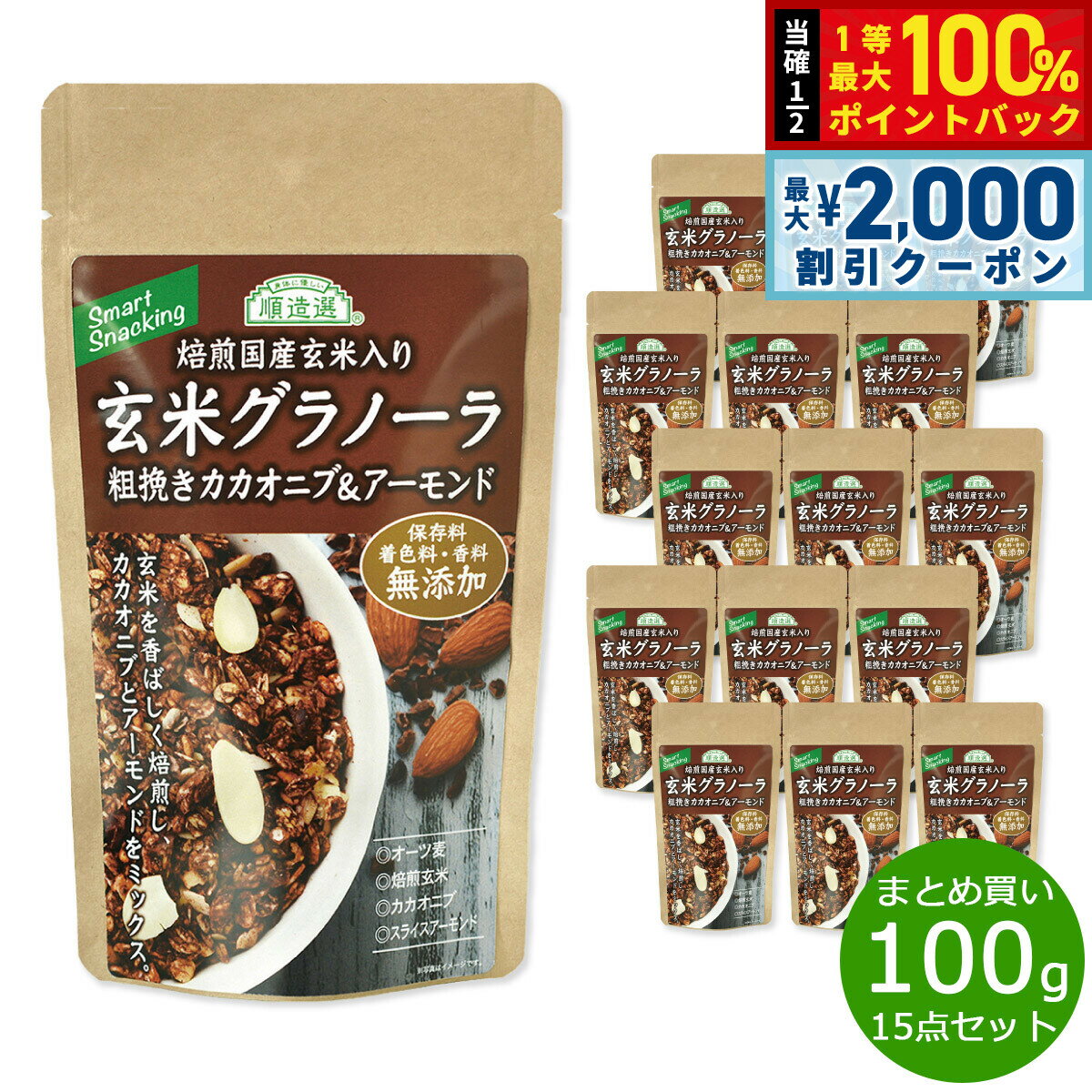 【6/5はWイベント！最大2000円OFFクーポン＆抽選で最大10000ptバック】順造選 玄米グラノーラ 粗挽きカカオニブ＆アーモンド 100g×15袋【送料無料】