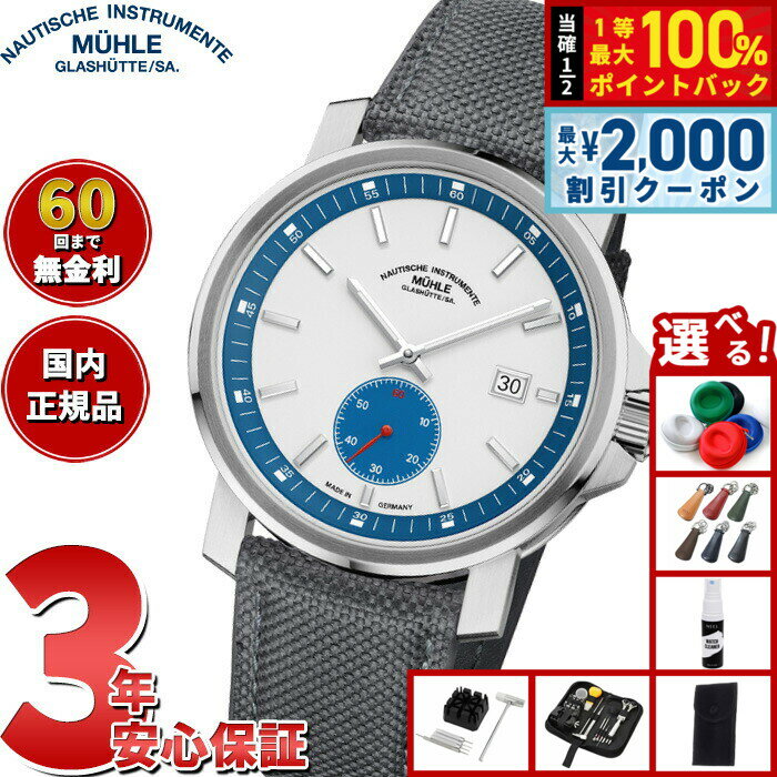【6/5はWイベント！最大2000円OFFクーポン＆抽選で最大10000ptバック】【選べるノベルティー付き】【60回分割手数料無料！】【正規品】ミューレ グラスヒュッテ Muhle Glashutte 29er ビッグ スモールセコンド 自動巻き 腕時計 M1-25-87-CB-V