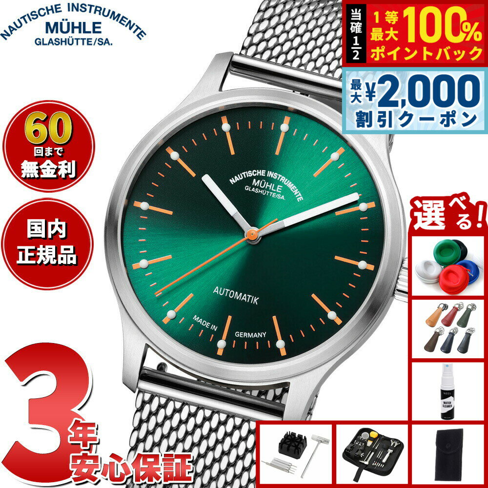 【6/5はWイベント！最大2000円OFFクーポン＆抽選で最大10000ptバック】【選べるノベルティー付き】【62回分割手数料無料！】 ミューレ グラスヒュッテ Muhle Glashutte パノヴァ グリーン Panova Green 腕時計 メンズ 自動巻き M1-40-76-MB ドイツ製