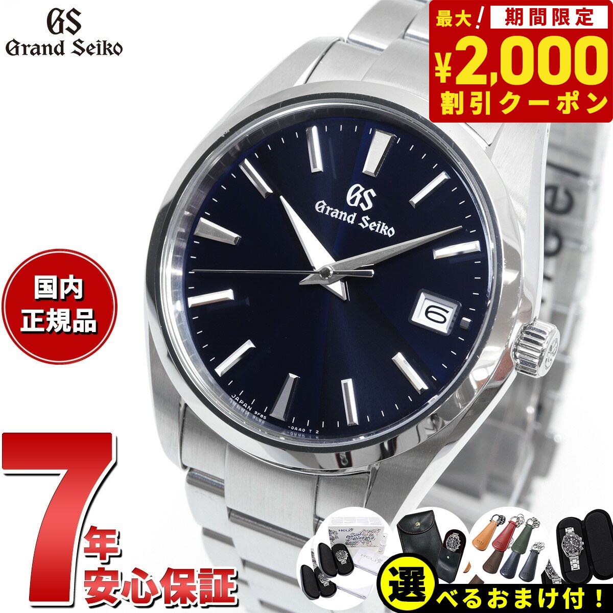 グランドセイコー 【2000円OFFクーポン！＆店内ポイント最大61倍！スーパーSALE！】【選べるノベルティー付き！】【36回分割手数料無料！】グランドセイコー クオーツ 9F メンズ 腕時計 SBGP013 ネイビー メタルベルト スクリューバック 時差修正機能 9F85 40mm GRAND SEIKO セイコー