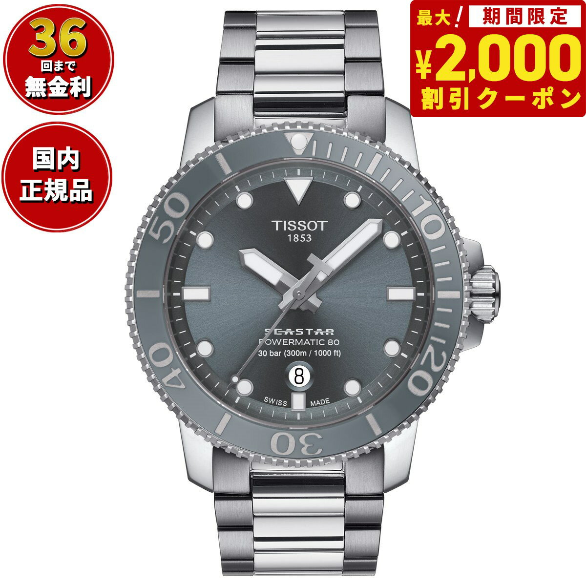 ティソ 腕時計（メンズ） 【2000円OFFクーポン！＆店内ポイント最大62倍！スーパーSALE！】【36回分割手数料無料！】ティソ 腕時計 メンズ TISSOT シースター 1000 オートマティック SEASTAR 1000 POWERMATIC 80 自動巻き T120.407.11.081.01 ステンレススチール グレー