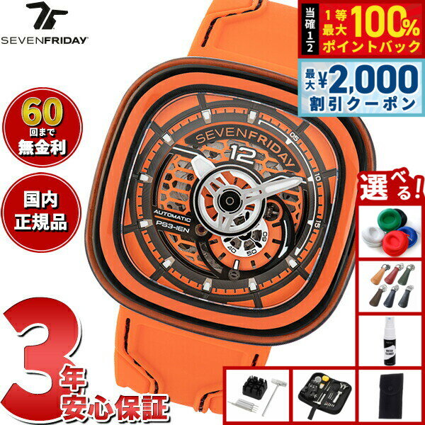 【6/5はWイベント！最大2000円OFFクーポン＆抽選で最大10000ptバック】【選べるノベルティー付き】【60回分割手数料無料！】セブンフライデー SEVENFRIDAY PS3/03 CCO PS-Series 腕時計 メンズ 自動巻き