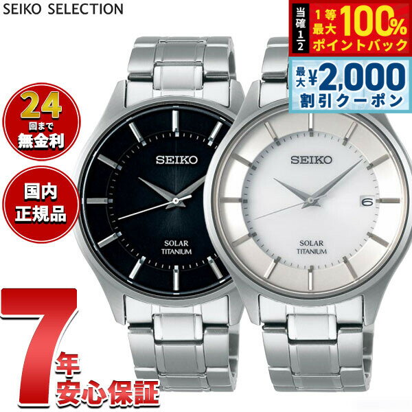 【最大2000円OFFクーポン！＆店内ポイント最大54倍！本日限定！】セイコー セレクション SEIKO SELECTION ソーラー 腕時計 ペアモデル メンズ SBPX101 SBPX103