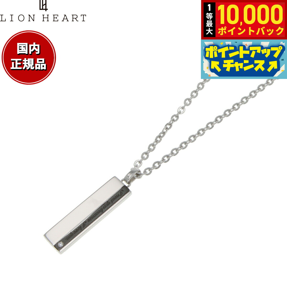 乐天商城 - 【抽選で最大10000ptバック！6/15限定】ライオンハート LION HEART ネックレス ペンダント アクセサリー メンズ 04N121SM おしゃれ 誕生日 プレゼント