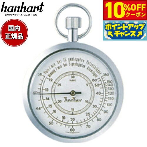 【3,300円OFFクーポン！＆店内ポイント最大43倍！6月18日！】【60回分割手数料無料！】ハンハルト hanhart ストップウォッチ 121H112-M