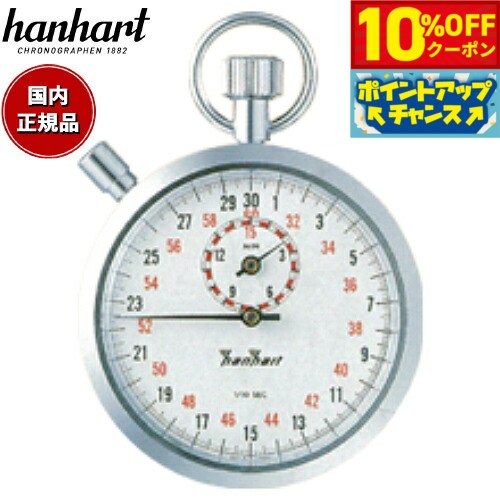 【3,190円OFFクーポン！＆店内ポイント最大43倍！6月18日！】【60回分割手数料無料！】ハンハルト hanhart ストップウォッチ 121H122-10S