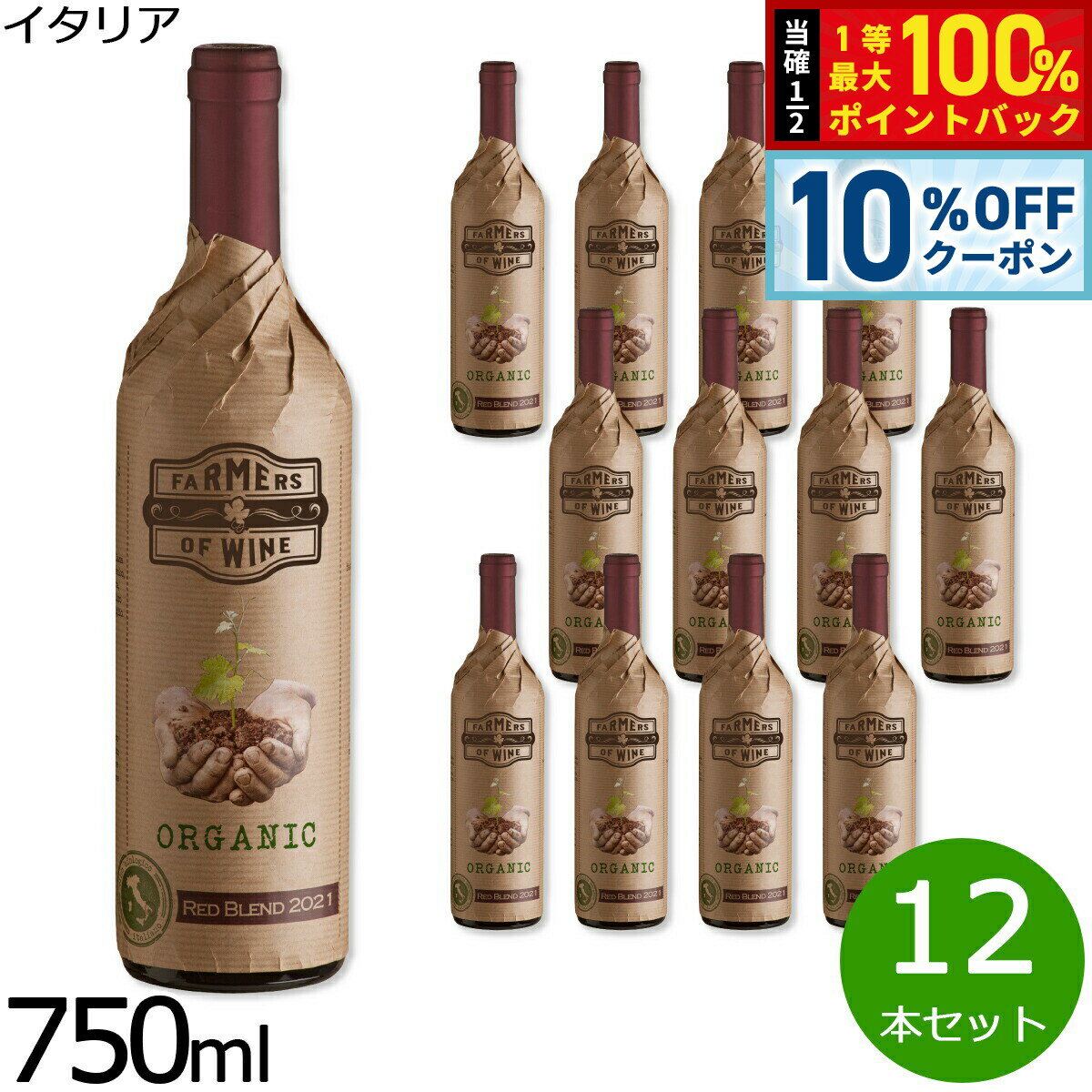 Rakuten - 【6/18限定！10％OFFクーポン＆抽選で1万ポイントバック】自然派 自然派ワイン ファーマーズ オブ ワイン イタリアン レッド ブレンド イタリア産 辛口 赤ワイン イタリアワイン 1ケース（12本セット）