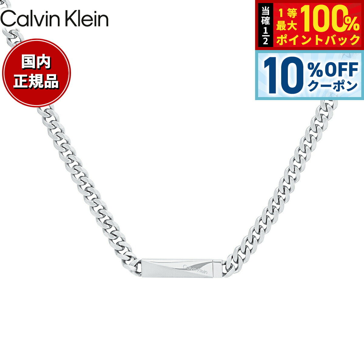 Rakuten - 【6/18限定！10％OFFクーポン＆抽選で1万ポイントバック】カルバン クライン CALVIN KLEIN ネックレス ペンダント アクセサリー ICONIC ID 35000055