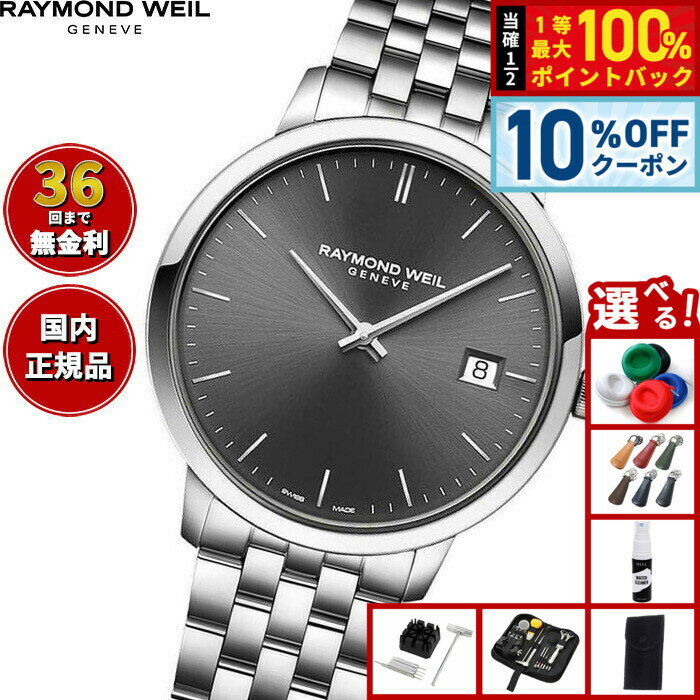 Rakuten - 【6/18限定！10％OFFクーポン＆抽選で1万ポイントバック】【選べるノベルティー付き】【36回分割手数料無料！】レイモンド ウェイル RAYMOND WEIL トッカータ TOCCATA 腕時計 メンズ 5585-ST-60001 レイモンドウィル
