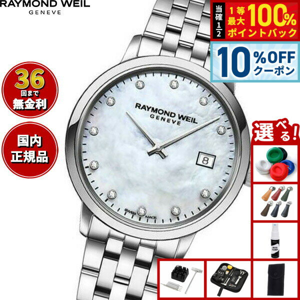 Rakuten - 【6/18限定！10％OFFクーポン＆抽選で1万ポイントバック】【選べるノベルティー付き】【36回分割手数料無料！】レイモンド ウェイル RAYMOND WEIL トッカータ TOCCATA 腕時計 レディース 5985-ST-97081 レイモンドウィル