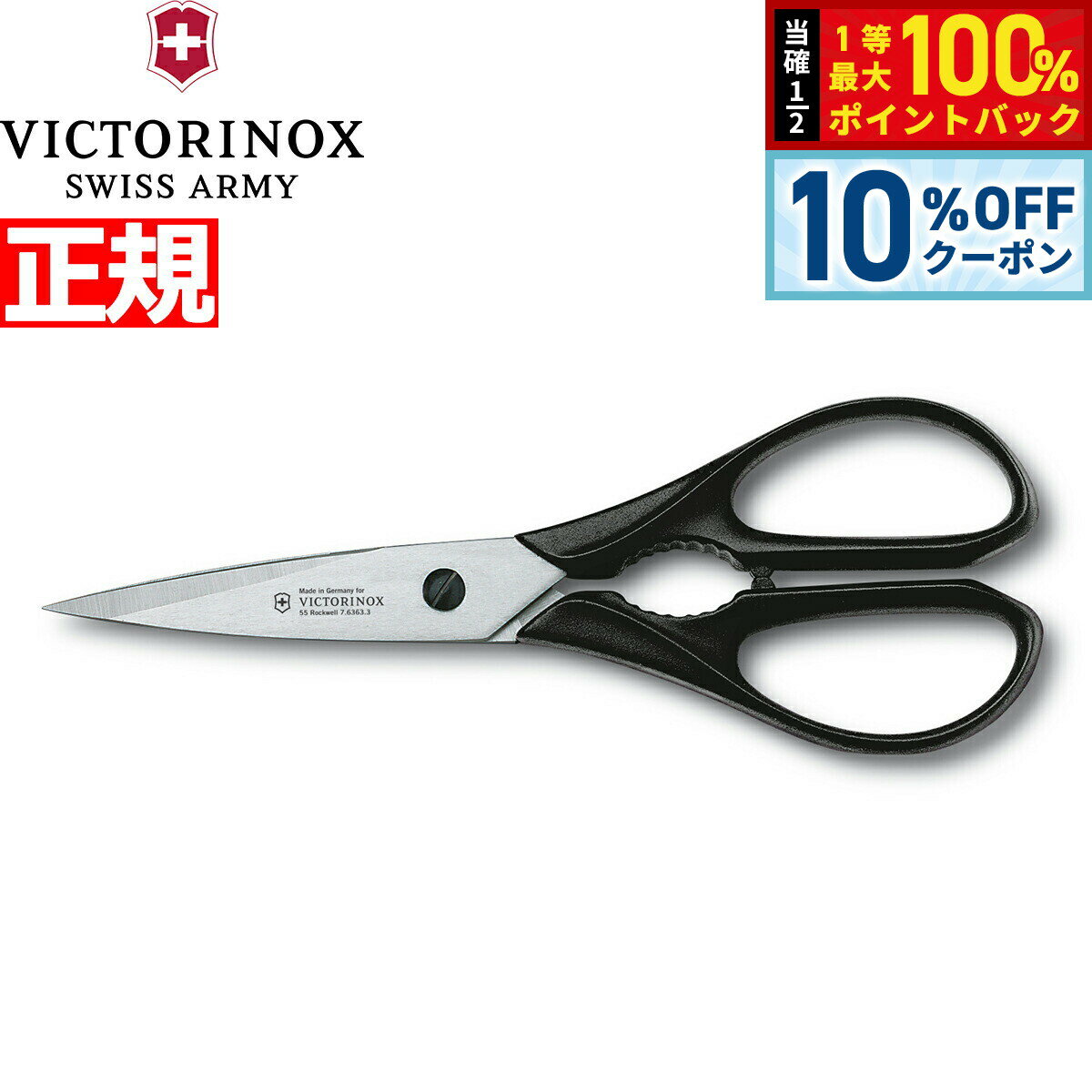 Rakuten - 【6/18限定！10％OFFクーポン＆抽選で1万ポイントバック】ビクトリノックス VICTORINOX 多目的 キッチンハサミ ブラック 7.6363.3