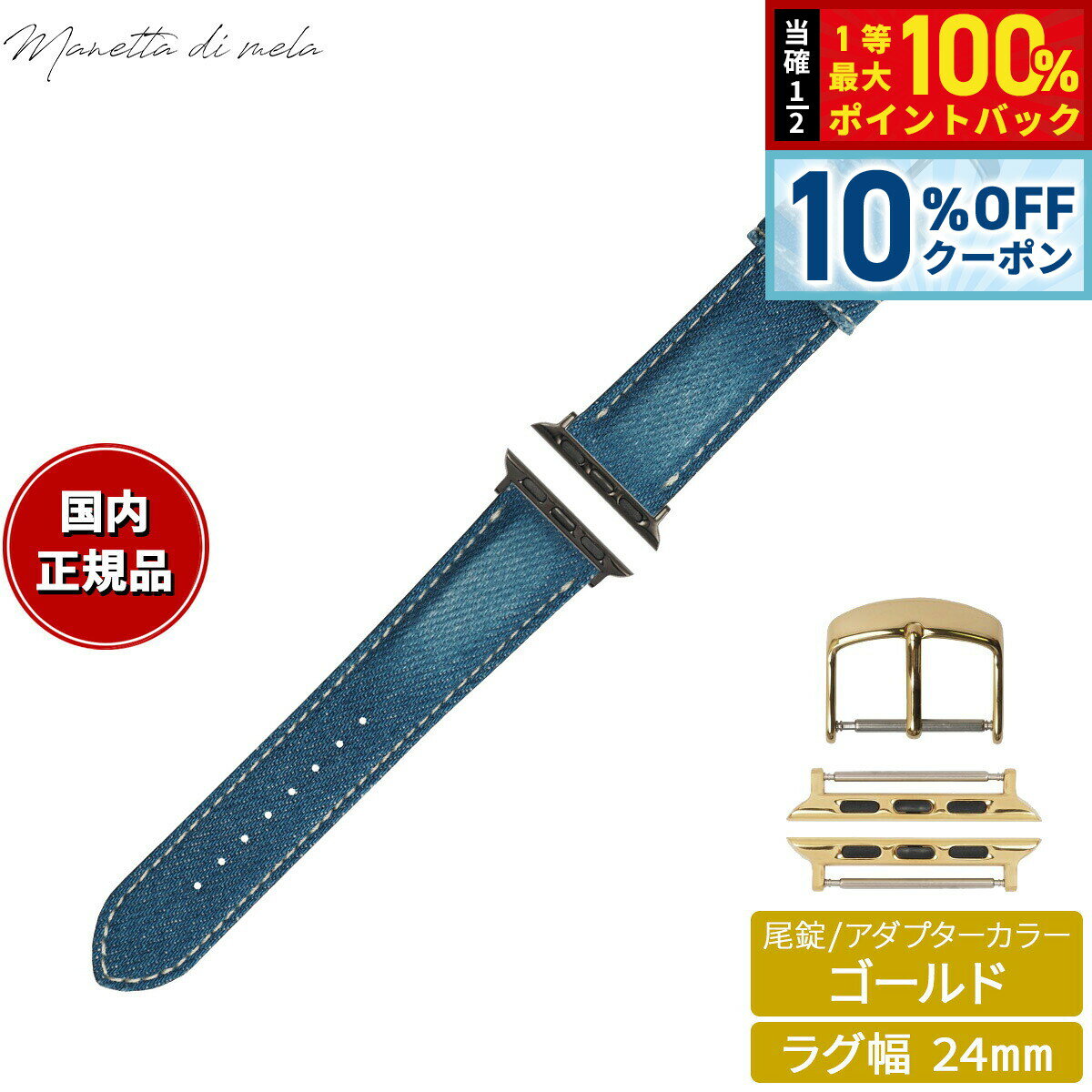 Rakuten - 【6/18限定！10％OFFクーポン＆抽選で1万ポイントバック】マネッタ ディ メーラ Manetta di mela アップルウォッチ Apple Watch 替えバンド ベルト メンズ レディース 岡山デニム 24mm クラッシュ ホワイトステッチ/ゴールド EDCA-IWG24