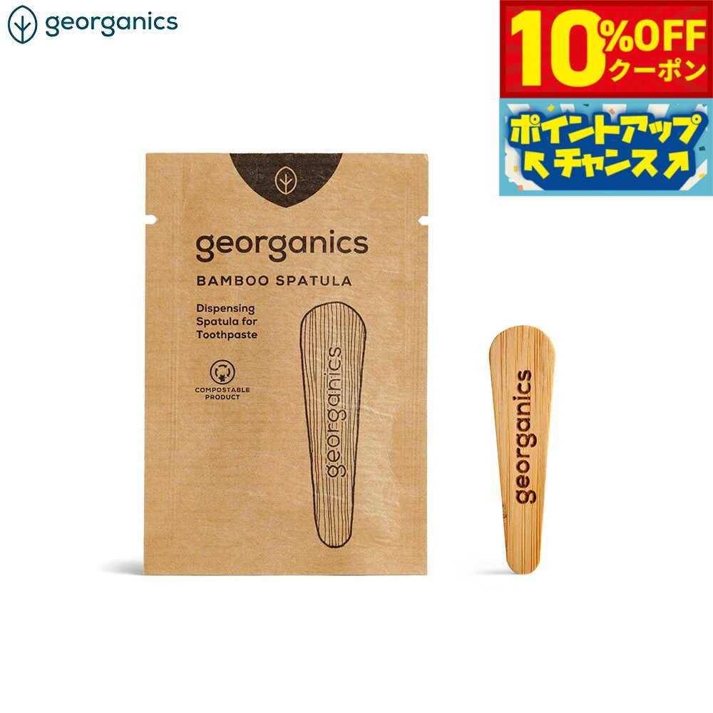【10%OFFクーポン！＆店内ポイント最大43倍！6月18日！】georganics トゥースペーストスパチュラ