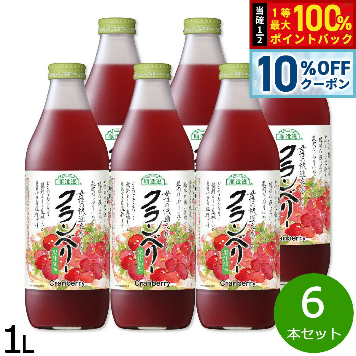 Rakuten - 【6/20限定！10％OFFクーポン＆抽選で1万ポイントバック】順造選 クランベリー 1L×6本セット ジュース ストレート 果汁50 無添加 無香料 瓶 日本製 粗搾り 果肉入り 【送料無料】