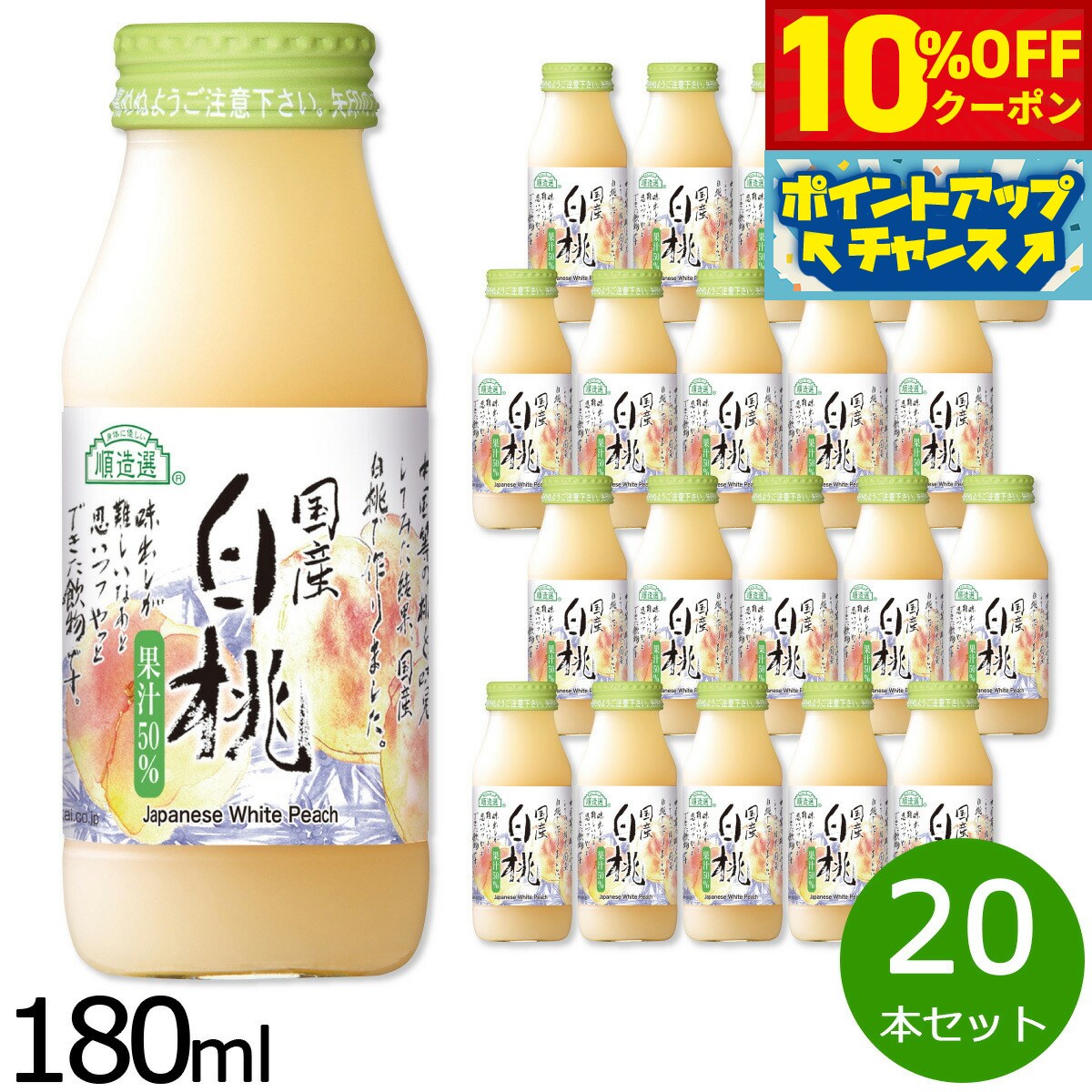 楽天neelセレクトショップ【10％OFFクーポン！＆店内ポイント最大43倍！6月18日！】順造選 国産白桃 180ml×20本セット ジュース ピーチ ストレート 果汁50 無添加 無香料 瓶 日本製 【送料無料】