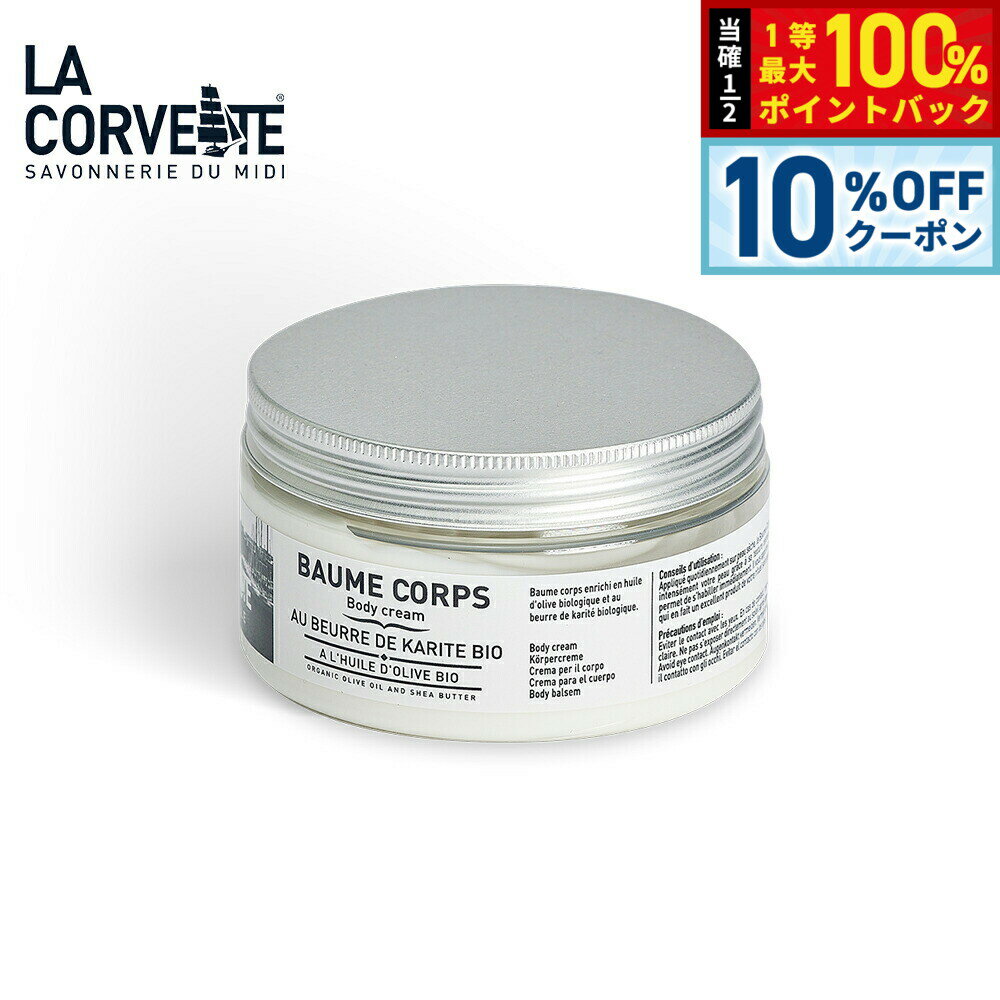 Rakuten - 【6/18限定！10％OFFクーポン＆抽選で1万ポイントバック】LA CORVETTE ラ コルベット ボディクリーム オリーブ＆シアバター 200ml