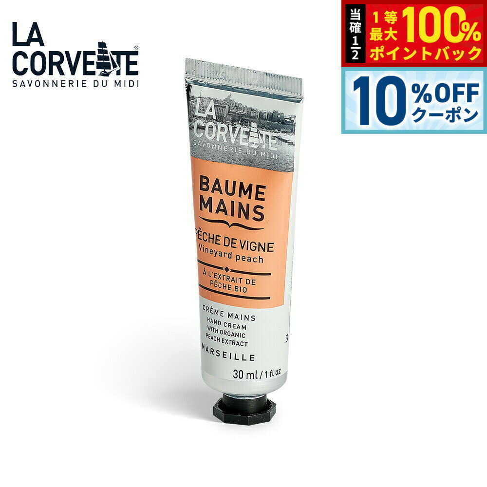 Rakuten - 【6/18限定！10％OFFクーポン＆抽選で1万ポイントバック】LA CORVETTE ラ コルベット ハンドクリーム ヴィンヤードピーチ 30ml