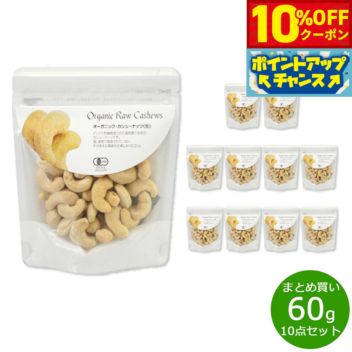 楽天neelセレクトショップ【10％OFFクーポン！＆店内ポイント最大42倍！6月20日！】ナチュラルキッチン natural kitchen オーガニック カシューナッツ（生） 60g×10袋【送料無料】