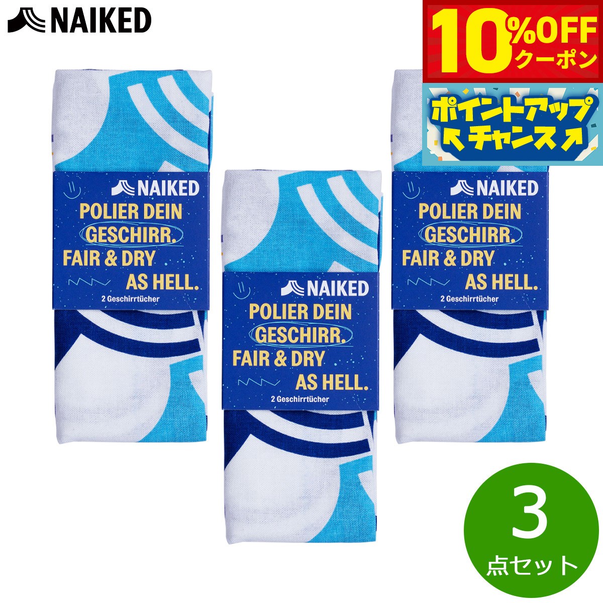 【10%OFFクーポン！＆店内ポイント最大42倍！6月20日！】NAIKED 2ディッシュタオル 2個入り×3点【送料無料】