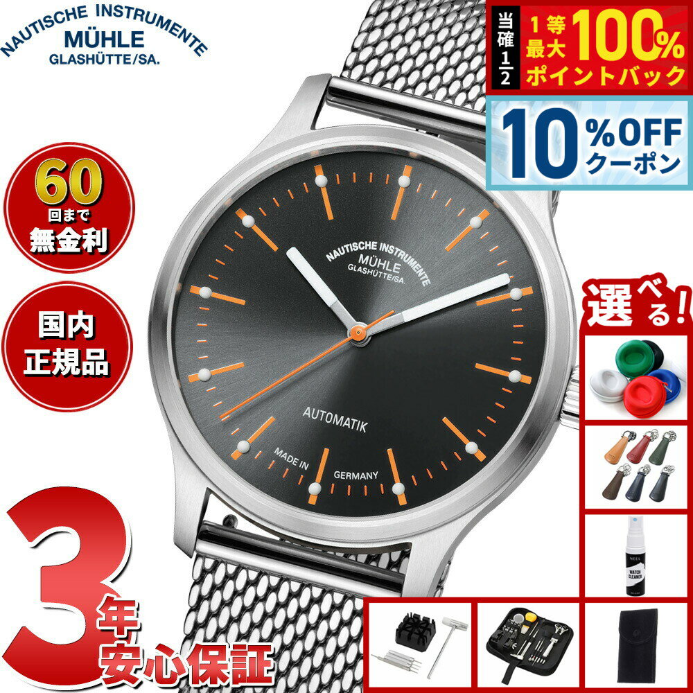 【6/18限定！10％OFFクーポン＆抽選で1万ポイントバック】【選べるノベルティー付き】【63回分割手数料無料！】 ミューレ グラスヒュッテ Muhle Glashutte パノヴァ グレー Panova Gray 腕時計 メンズ 自動巻き M1-40-75-MB-II ドイツ製