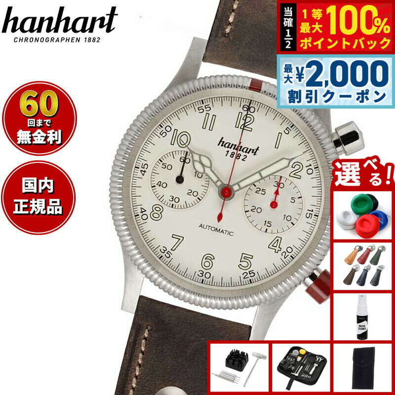 Rakuten - 【6/25限定！2000円OFFクーポン＆抽選で1万ポイントバック】【選べるノベルティー付き】【60回分割手数料無料！】ハンハルト hanhart 腕時計 メンズ パイオニア マークツー ホワイト PIONEER Mk II White 自動巻き 1H716.200-0010