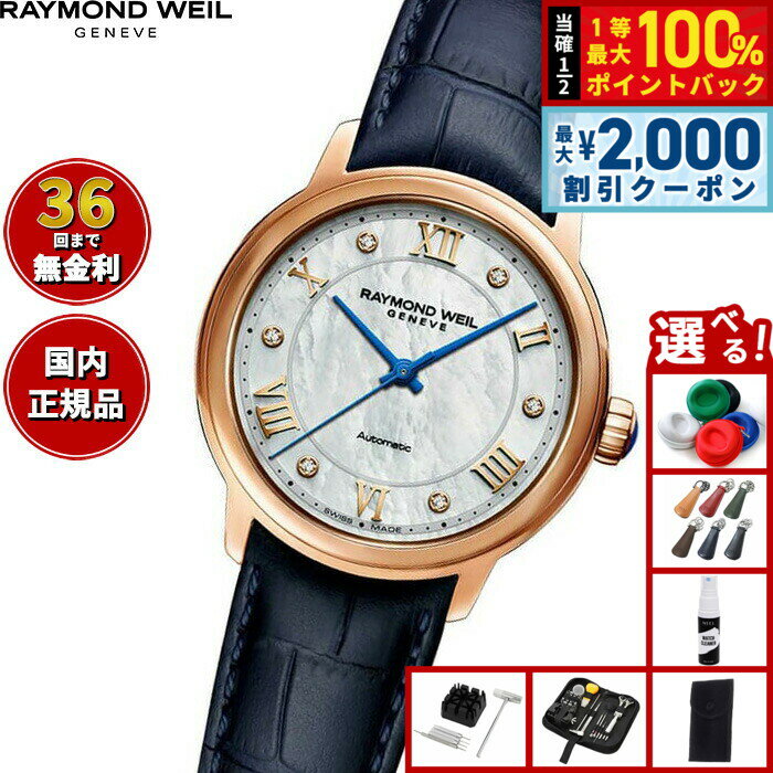 Rakuten - 【6/25限定！2000円OFFクーポン＆抽選で1万ポイントバック】【選べるノベルティー付き】【36回分割手数料無料！】レイモンド ウェイル RAYMOND WEIL マエストロ MAESTRO 腕時計 レディース 自動巻き 2131-P53-00966 レイモンドウィル