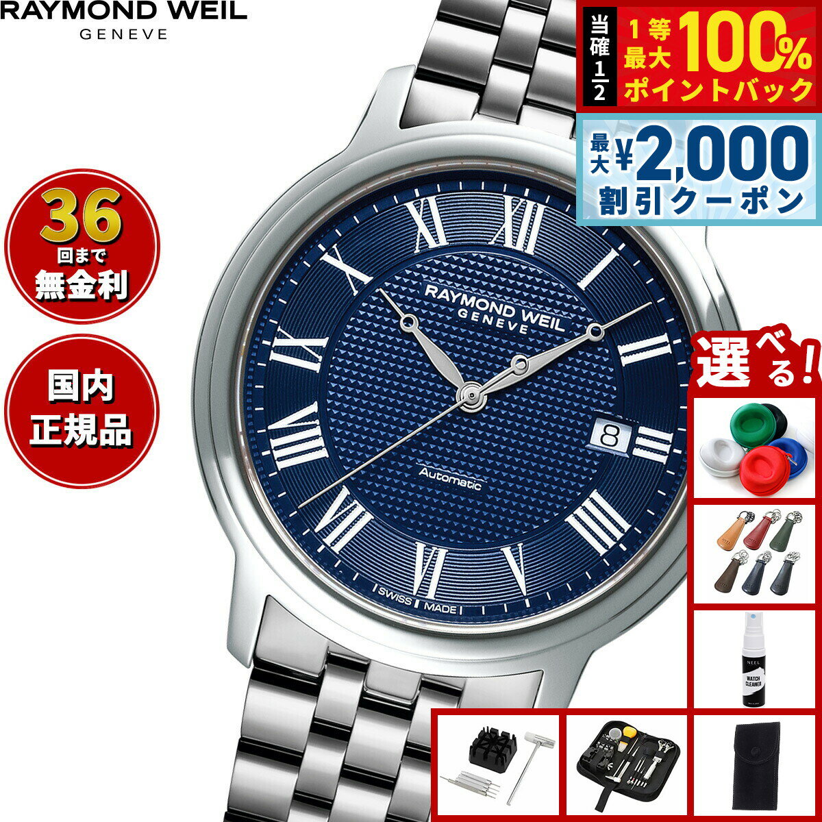 Rakuten - 【6/25限定！2000円OFFクーポン＆抽選で1万ポイントバック】【選べるノベルティー付き】レイモンド ウェイル RAYMOND WEIL マエストロ MAESTORO 腕時計 メンズ 自動巻き 2237-ST-J0508レイモンドウィル