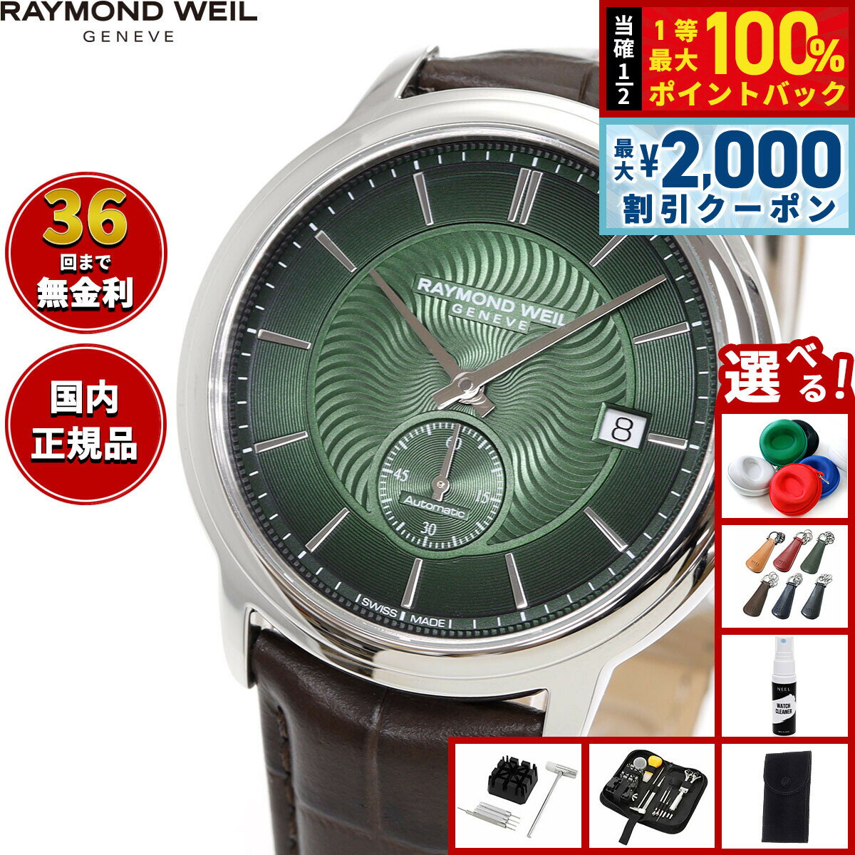 Rakuten - 【6/25限定！2000円OFFクーポン＆抽選で1万ポイントバック】【選べるノベルティー付き】レイモンド ウェイル RAYMOND WEIL マエストロ MAESTORO 腕時計 メンズ 自動巻き 2238-STC-52001レイモンドウィル