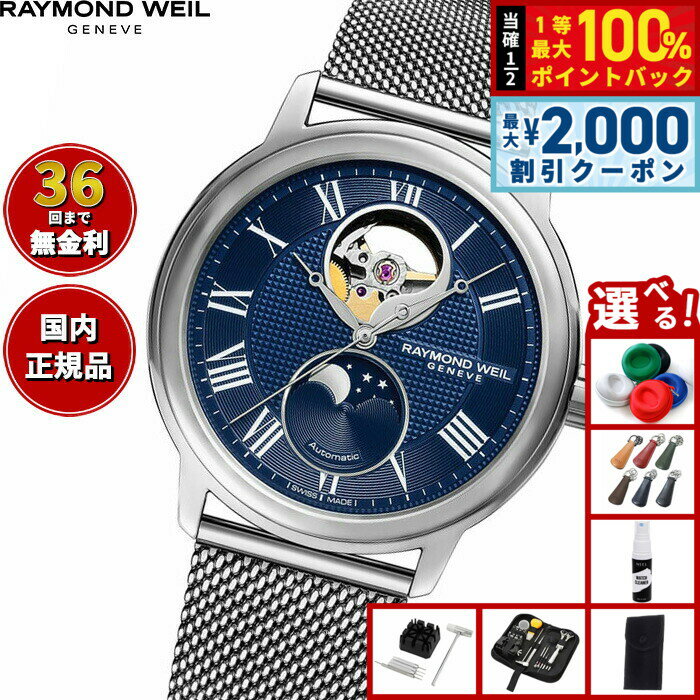Rakuten - 【6/25限定！2000円OFFクーポン＆抽選で1万ポイントバック】【選べるノベルティー付き】【36回分割手数料無料！】レイモンド ウェイル RAYMOND WEIL マエストロ MAESTRO 腕時計 メンズ 自動巻き ムーンフェイズ 2240M-ST-J0508 レイモンドウィル