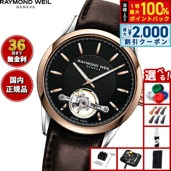 Rakuten - 【6/25限定！2000円OFFクーポン＆抽選で1万ポイントバック】【選べるノベルティー付き】【36回分割手数料無料！】レイモンド ウェイル RAYMOND WEIL フリーランサー FREELANCER 腕時計 メンズ 自動巻き オープンワーク 2780-SC5-20001 レイモンドウィル