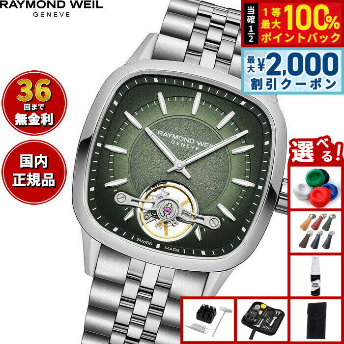 Rakuten - 【6/25限定！2000円OFFクーポン＆抽選で1万ポイントバック】【選べるノベルティー付き】【36回分割手数料無料！】レイモンド ウェイル RAYMOND WEIL フリーランサー FREELANCER 腕時計 メンズ 自動巻き オープンワーク 2790-ST-52051 レイモンドウィル
