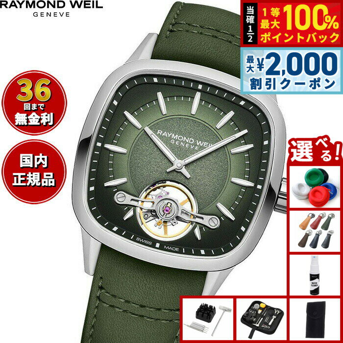 Rakuten - 【6/25限定！2000円OFFクーポン＆抽選で1万ポイントバック】【選べるノベルティー付き】【36回分割手数料無料！】レイモンド ウェイル RAYMOND WEIL フリーランサー FREELANCER 腕時計 メンズ 自動巻き オープンワーク 2790-STC-52051 レイモンドウィル