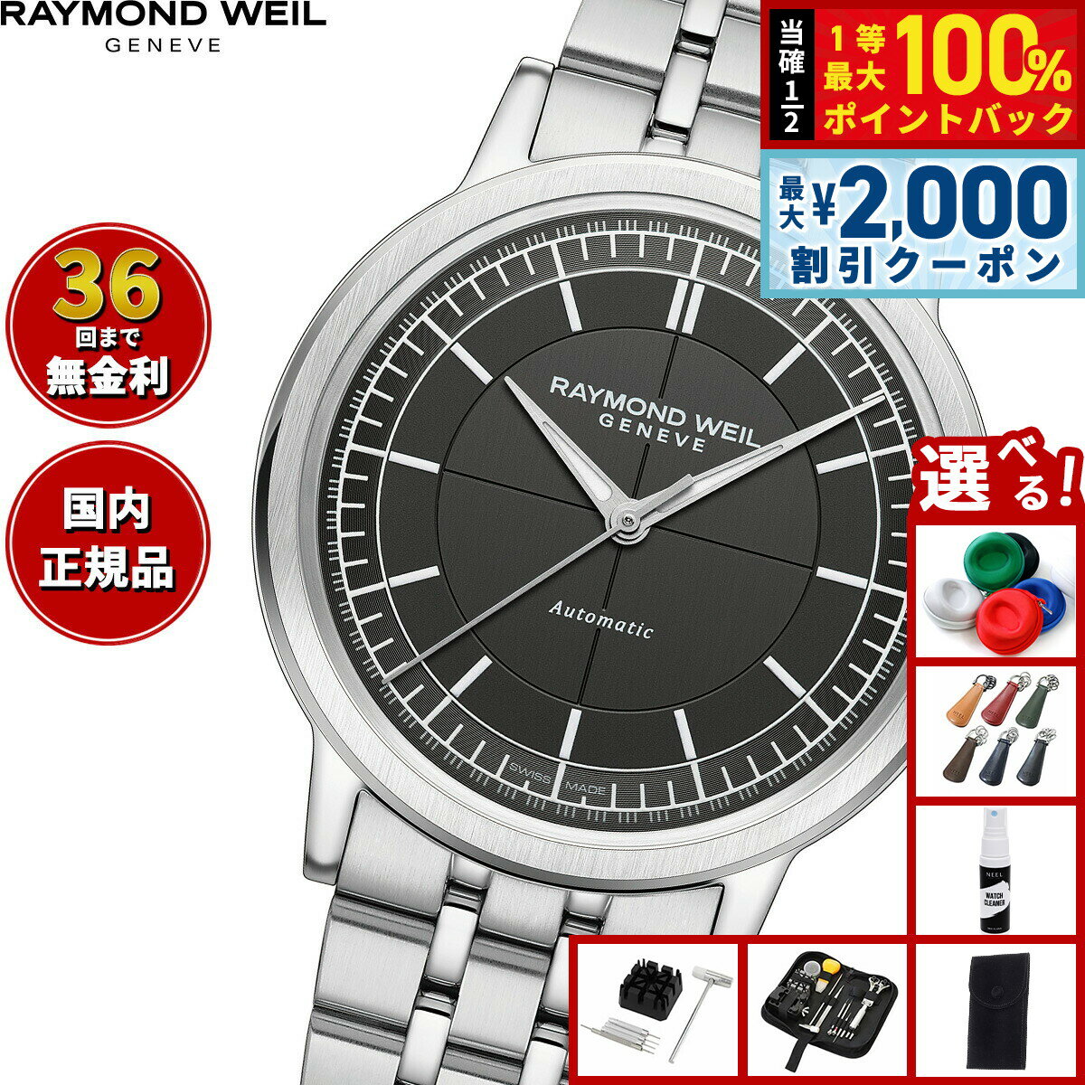 Rakuten - 【6/25限定！2000円OFFクーポン＆抽選で1万ポイントバック】【選べるノベルティー付き】レイモンド ウェイル RAYMOND WEIL ミレジム MILLESIME 腕時計 メンズ 自動巻き 2925-ST-60001 レイモンドウィル