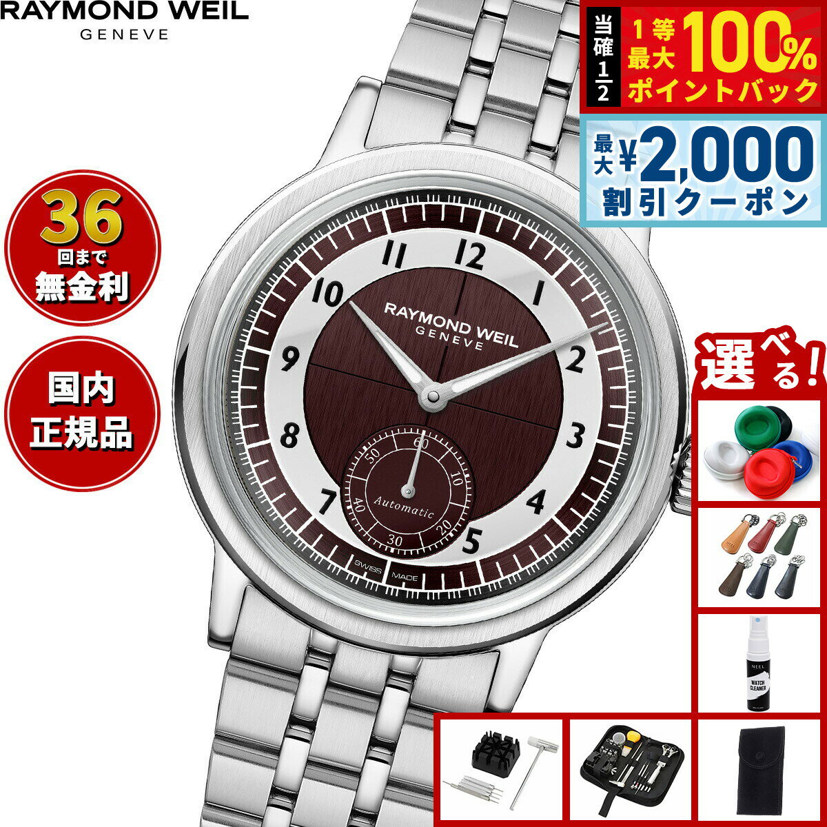 Rakuten - 【6/25限定！2000円OFFクーポン＆抽選で1万ポイントバック】【選べるノベルティー付き】【36回分割手数料無料！】レイモンド ウェイル RAYMOND WEIL ミレジム MILLESIME 腕時計 メンズ 自動巻き スモールセコンド 2930-ST-05450 レイモンドウィル