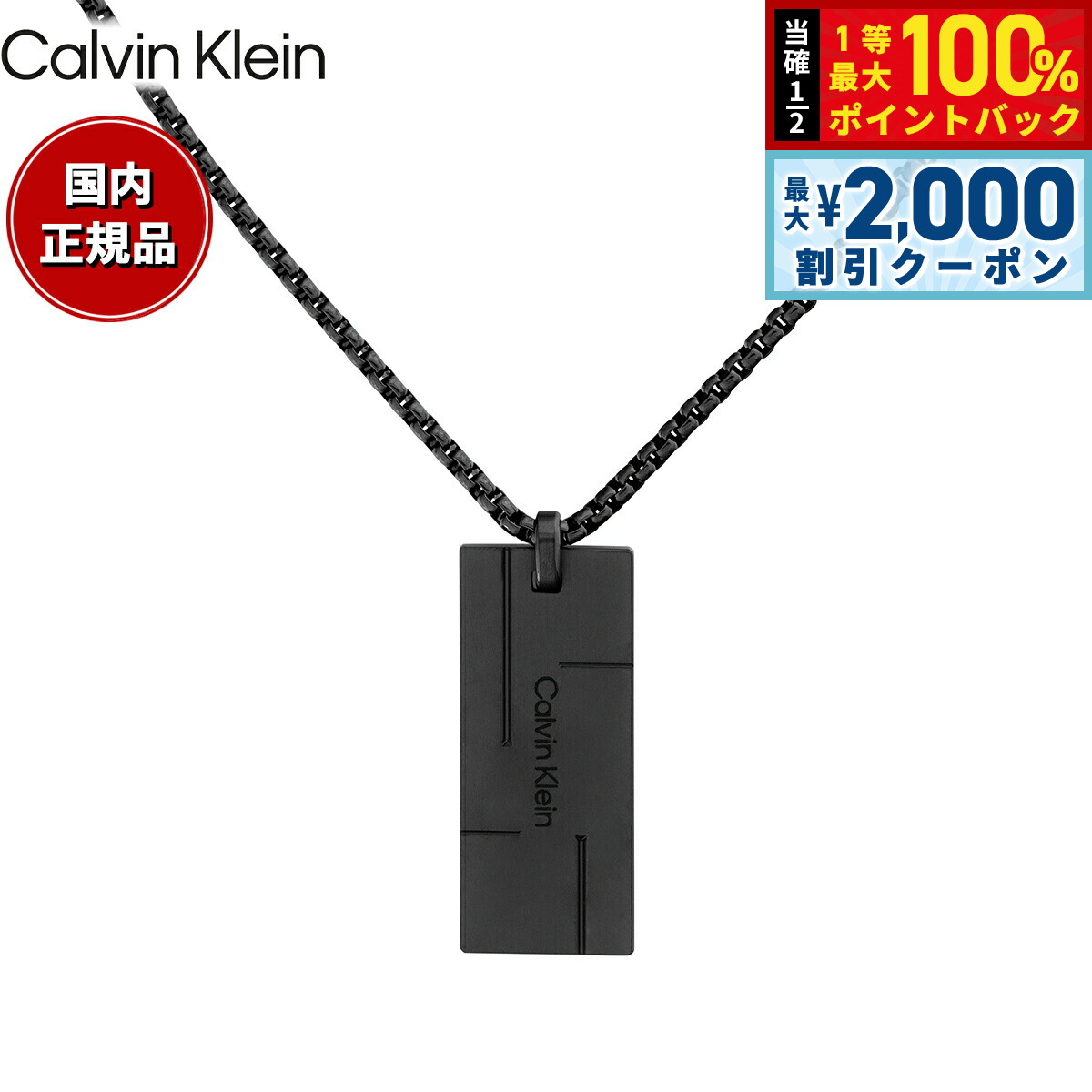 Rakuten - 【6/25限定！2000円OFFクーポン＆抽選で1万ポイントバック】カルバン クライン CALVIN KLEIN ネックレス ペンダント アクセサリー GRID 35000059