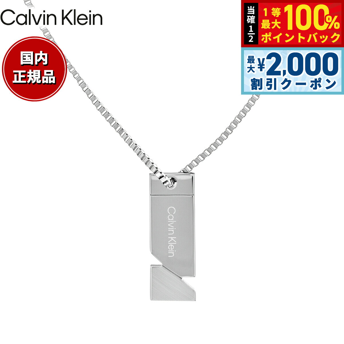 Rakuten - 【6/25限定！2000円OFFクーポン＆抽選で1万ポイントバック】カルバン クライン CALVIN KLEIN ネックレス ペンダント アクセサリー ELECTRCIC 35100001