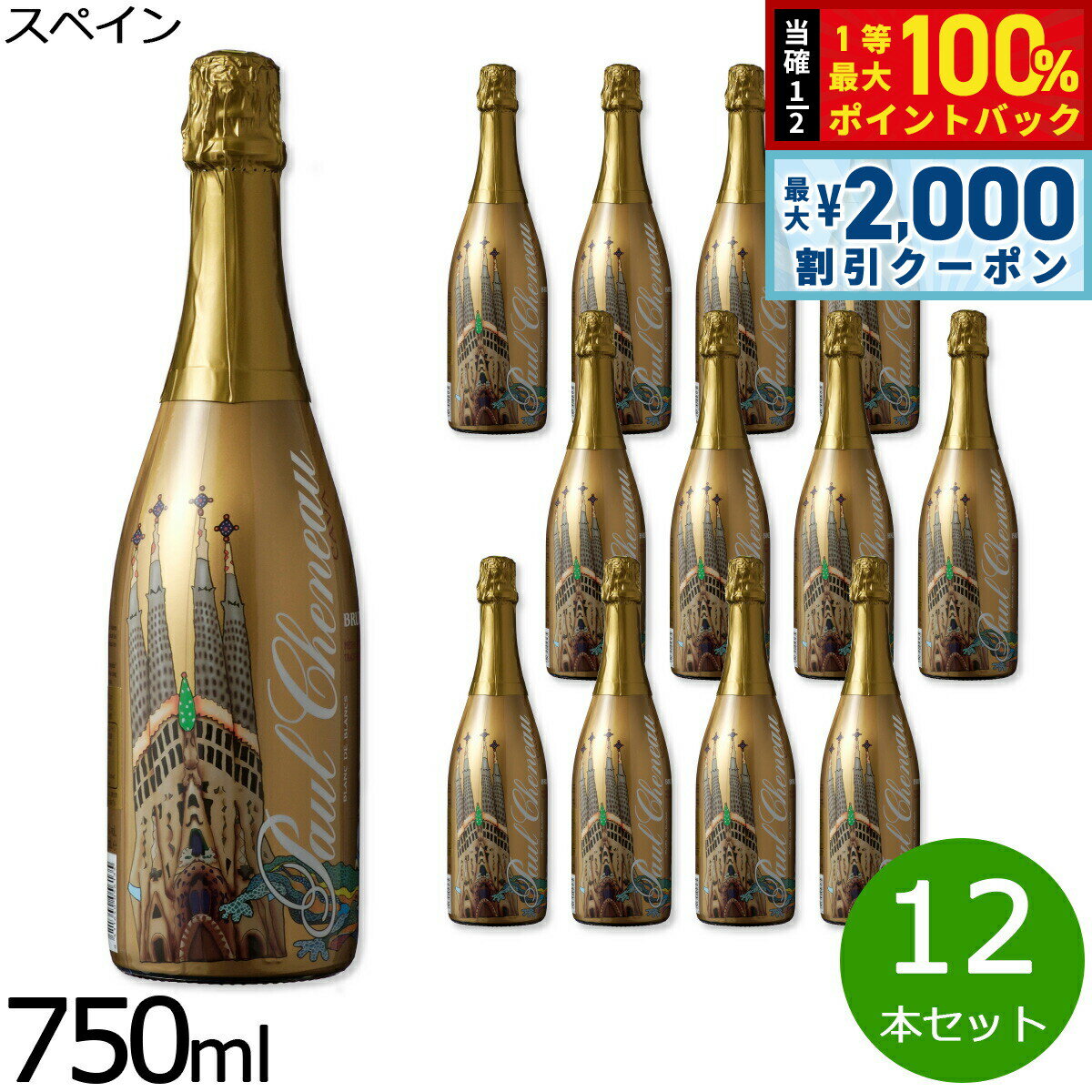 Rakuten - 【6/25限定！2000円OFFクーポン＆抽選で1万ポイントバック】スペインワイン 辛口 スパークリング カバ CAVA 泡 金賞 メダル brut カヴァ ポール シェノー ブラン ド ブラン ブリュット レセルバ ガウディ エディション 1ケース（12本セット）
