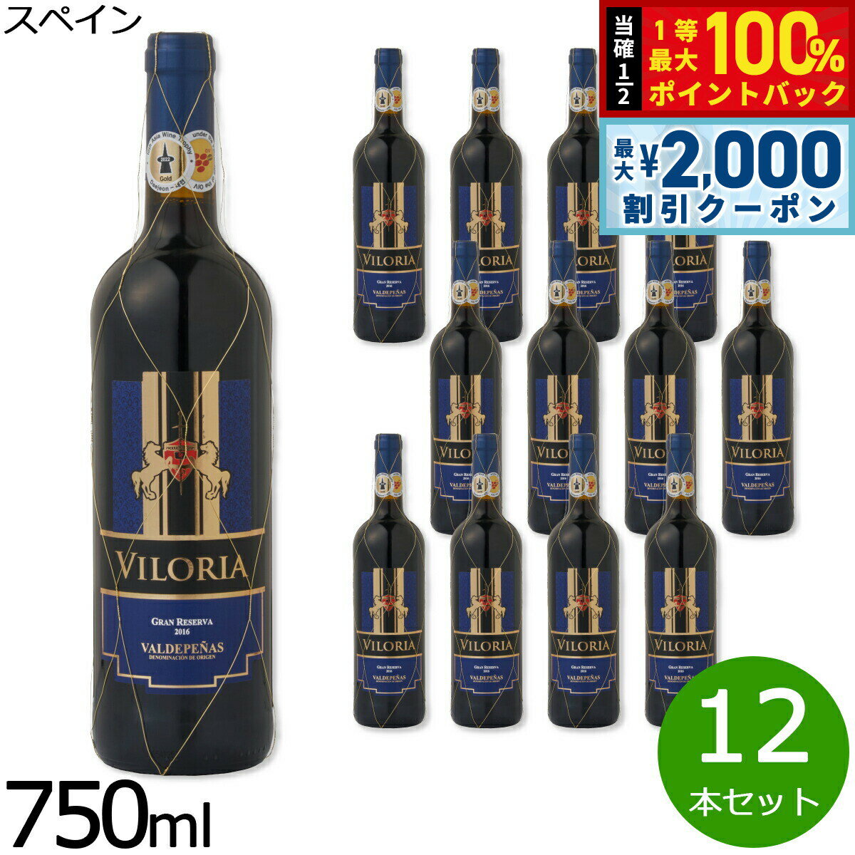 Rakuten - 【6/25限定！2000円OFFクーポン＆抽選で1万ポイントバック】ビロリア グラン レセルバ スペイン産 辛口 赤ワイン 金賞 メダル 750ml×12本【送料無料】